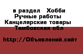  в раздел : Хобби. Ручные работы » Канцелярские товары . Тамбовская обл.